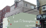 성동구, 공사장 가림막도 디자인 입히다