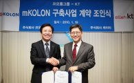 [포토] 코오롱-KT, 모바일오피스 환경구축사업 계약체결