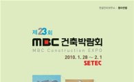 동아전람, 제23회 MBC건축박람회 개최