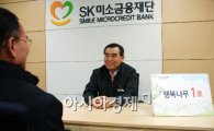 SK미소금융 첫대출자 3명 '희망의 미소'