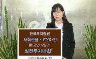 한국證, 해외선물·FX마진 실전투자대회 실시