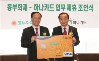 동부화재 "보험과 카드혜택을 하나로"
