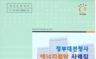 “정부대전청사 에너지절약 노하우는 이것”