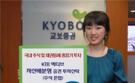 [대표투자상품] 교보證, KTB액티브자산배분형증권투자신탁