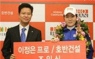 이정은, 호반건설과 후원계약
