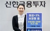 신한투자, 안정성 강화한 ELS 3종 출시
