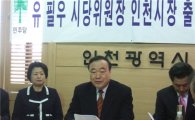 민주당 유필우 전 의원 인천시장 출마 선언