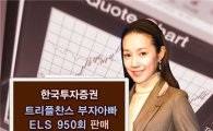한국證, '트리플 찬스 부자아빠 ELS' 판매
