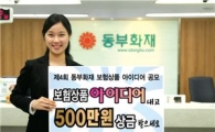 동부화재, 보험상품 개발아이디어 공모전