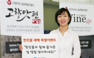 한진몰, 설 선물 특별 기획전