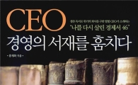 [BOOK] 'CEO 경영의 서재를 훔치다'