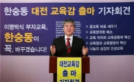 한숭동 전 학장 대전시교육감선거 출마 선언