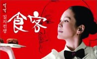'식객:김치전쟁' 개봉 4일만에 20만 관객돌파!