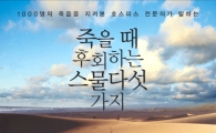[BOOK] 죽을 때 후회하는 스물다섯 가지