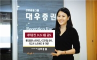 대우證, 연 6.7% 이익 추구 DLS 3종 공모
