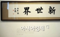 [포토] 호암의 '新·世·界'
