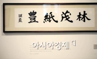 [포토] 호암의 '林·貿·紙·豊'