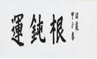 서예작품으로 본 호암의 생애·경영철학
