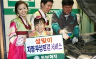 동부화재, 설 맞아 차량 무상점검 실시   
