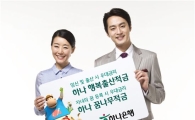 하나銀, 행복출산·꿈나무 적금 출시 
