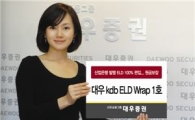 대우證, ‘대우 kdb ELD Wrap 1호' 판매