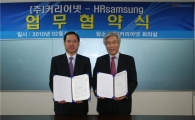 커리어-HR삼성, 인재관리 사업제휴