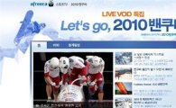 "밴쿠버 동계올림픽, 인터넷 중계로 보자"