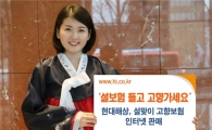 현대해상 "설보험 들고 고향가세요"