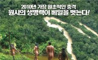 '아마존의 눈물' 극장판, 흥행 질주에 상영관 확대