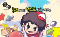 게임빌, 기대작 '절묘한타이밍3' 공개