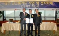 비씨카드, 대구시 신교통카드 사업 MOU