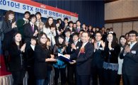 STX 장학재단, 2010년 장학생 49명 선발
