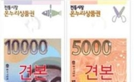 온누리상품권, '고무줄' 매출의 비밀