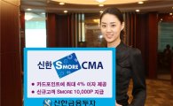 신한투자, '신한 S-MORE CMA' 출시 
