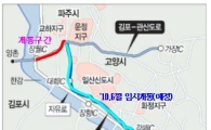 제2자유로 조기개통…개통시기 6개월 앞당겨 