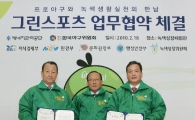 [포토]에관공-KBO, 야구를 저탄소녹색스포츠로 