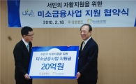 강원랜드, 미소금융사업 20억 지원 