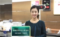 현대證, 원금보장형 DLS 2종 공모