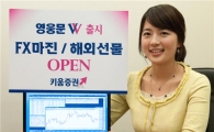 키움증권, FX마진·해외선물 거래 가능 '영웅문 W' 오픈