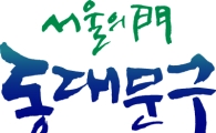 동대문구, 새 BI '서울의 門 동대문구' 선포식 가져 