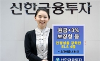 신한투자, 안정성 강화한 ELS 4종 공모