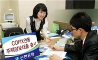 신한銀, 코픽스 연동 주택담보대출 출시