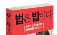 장진영 변호사 '밥은 법이다' 출간