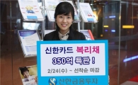 신한투자, 신한카드 복리채 특판 