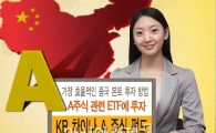 KB자산운용, 中 본토 A주식 재간접펀드 출시