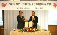 동양종금證, 한국증권금융과 전략적 제휴