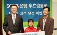 SC제일은행 두드림통장 100만고객 돌파