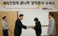 메리츠화재, 교통사고 유자녀에 장학금 전달