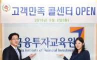 금융투자교육원, 고객만족 콜센터 및 신규 사이트 오픈