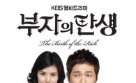 '부자의 탄생', 12.2%로 아쉬운 출발…KBS '어떡해'